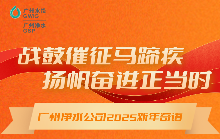 戰(zhàn)鼓催征馬蹄疾，揚(yáng)帆奮進(jìn)正當(dāng)時(shí)丨廣州凈水公司2025年新年寄語(yǔ)